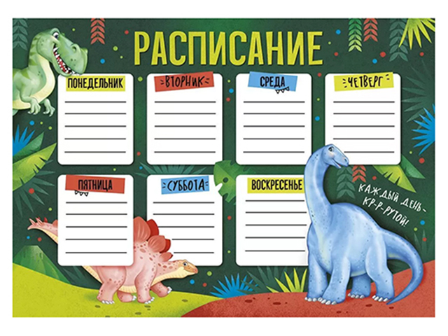 Расписание уроков А4 "Динозаврики"