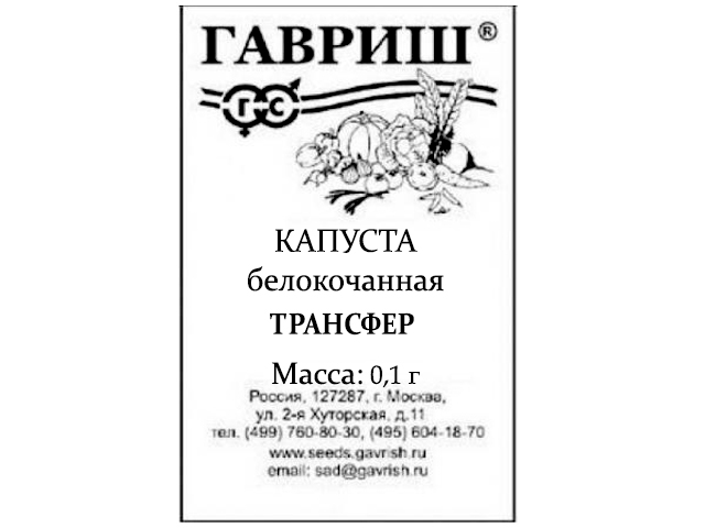 Капуста Трансфер F1, 0,1 г , белокоч. ранняя, уд. сем, б/п 