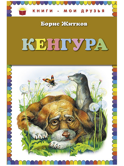 Кенгура | Книги - мои друзья | Житков Б. / Эксмо / книга А5 (0 +)  /ДЛ.М./