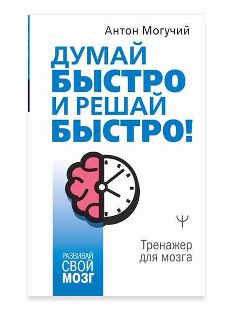 Думай быстро и решай быстро! Тренажер для мозга | Развивай свой мозг / Могучий А. / АСТ / книга А5 (16 +)  /ПС.М./