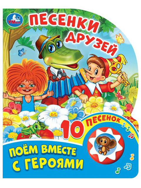  Песенки друзей СОЮЗМУЛЬТФИЛЬМ (10 песенок) / Умка / книга А5 (0 +)  /ДЛ.МК./