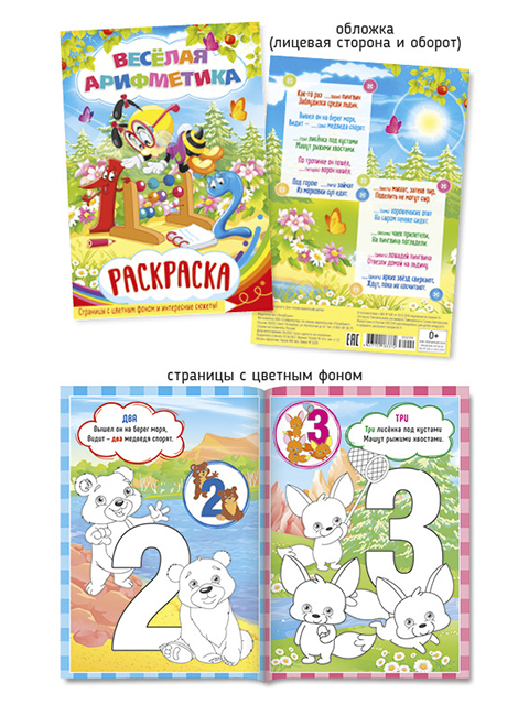Раскраска А5 ПолиПринт "Веселая арифметика" цветной фон