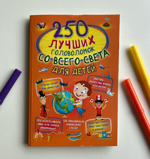 250 лучших головоломок со всего света для детей