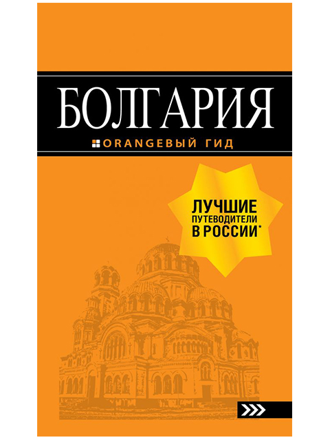 Болгария | Тимофеев И. / Бомбора / книга А5 (16 +)  /КР.ПУ./