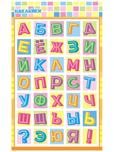 Наклейки "Русский алфавит" 35 штук на листе 10х16 см, с блестками