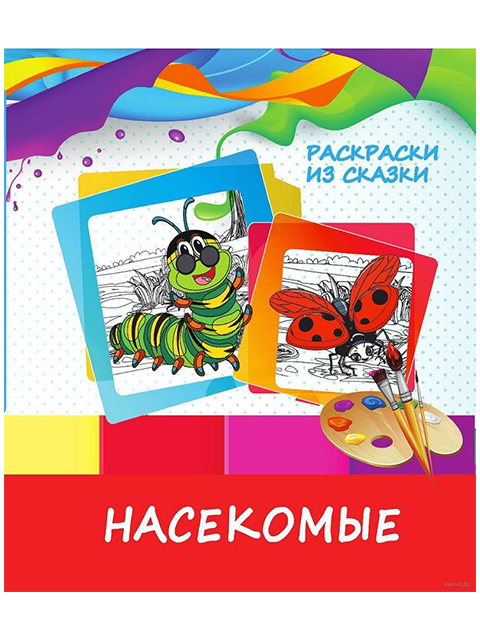 Раскраска А5 "Раскраски из сказки. Насекомые"