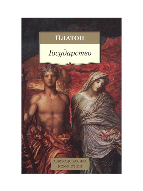Государство | Платон / Азбука / книга А6 (16 +)  /Ф./