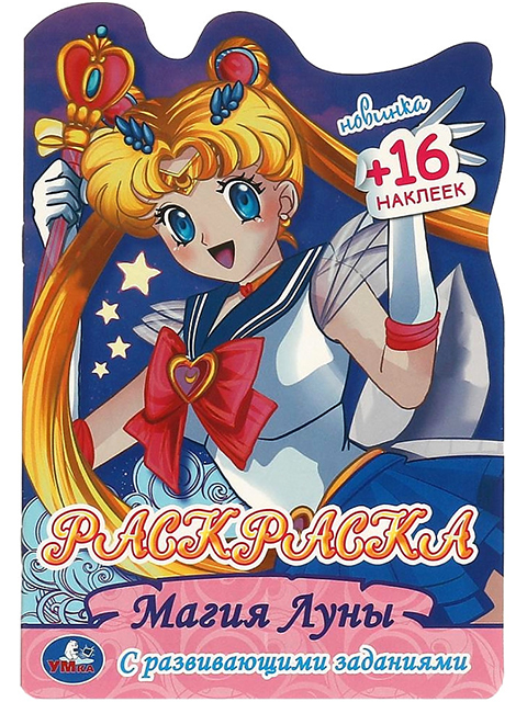 Раскраска А5 Умка "Магия Луны" с развивающими заданиями