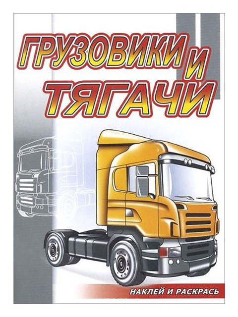 Раскраска А5+ "Наклей, посмотри, раскрась. Грузовики и тягачи" 
