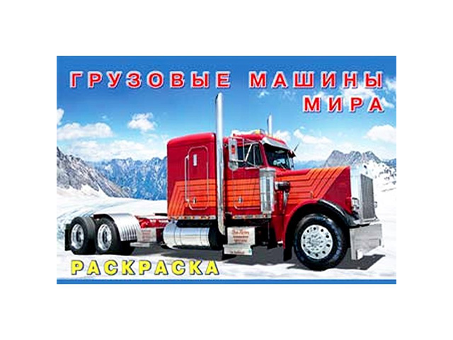 Раскраска А5 Фламинго "Грузовые машины мира"