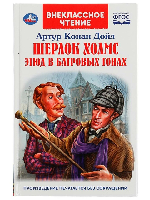  Шерлок Холмс. Этюд в багровых тонах. Внеклассное чтение/ Артур Конан Дойл / Умка / книга А5  (3 +)  /ДЛ.М./ (3 +)  /ДЛ.М./