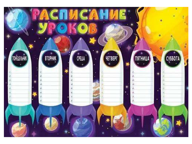 Расписание уроков А4 "Космос"