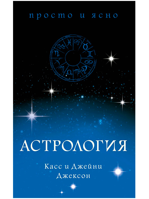 Астрология | Просто и ясно | Каас и Джейни Джексон / КоЛибри / книга А5 (16 +)  /Э.А./