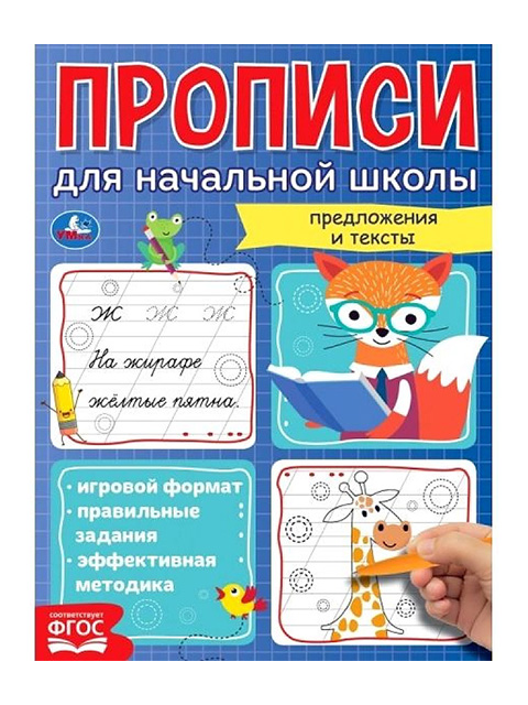Пропись А5 "Предложения и тексты. Для начальной школы" ФГОС (0 +)  /ДЛ.РПТ./