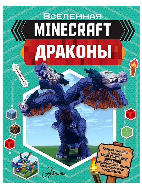 Minecraft. Драконы | Стэнли Джульетта / АСТ / книга А4 (0 +)  /КЛ.ВИ./