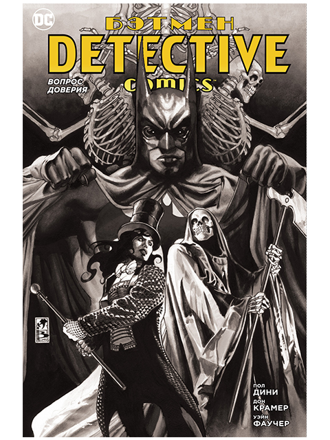 Бэтмен. Detective Comics. Вопрос доверия | Дини Пол / Азбука / книга А4 (16 +)  /К.DC./