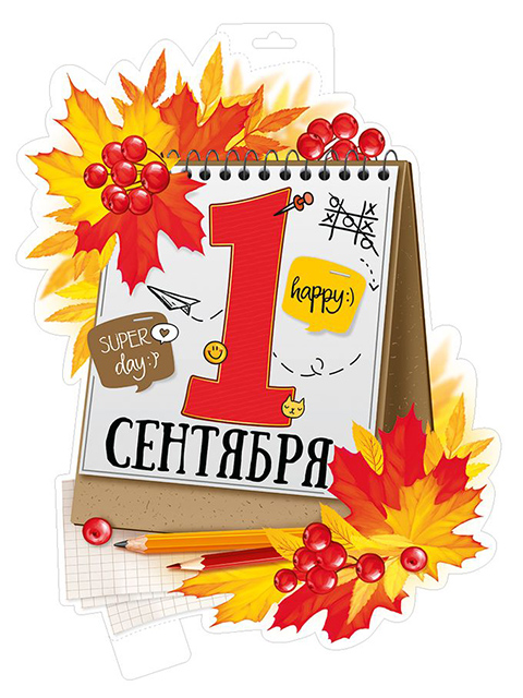 Плакат фигурный "1 Сентября"