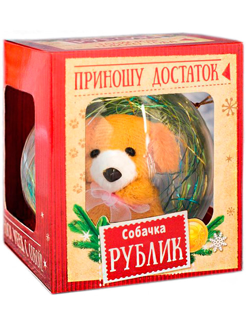 Елочная игрушка Собачка Рублик в шаре "Приношу достаток" 8см., пластик, в подар. упак.