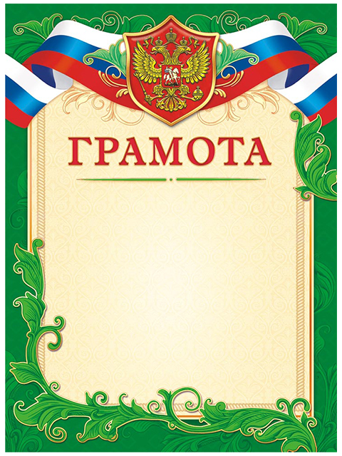Грамота А4 с Российской символикой (зеленая рамка)