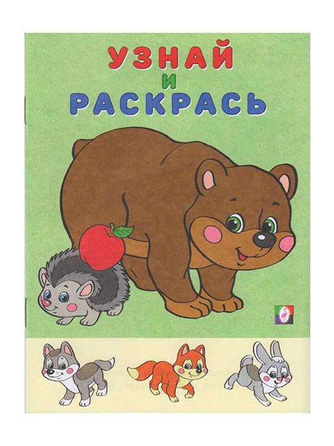 Раскраска А5 Фламинго "Узнай и раскрась. Медведь и Еж"