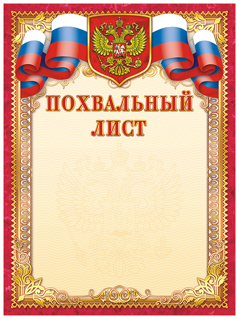 Похвальный лист А4 с Российской символикой
