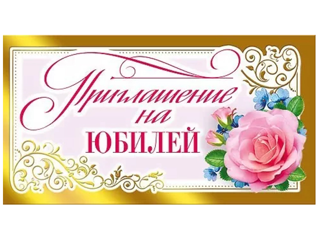 Приглашение "На Юбилей" 