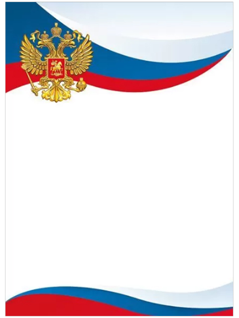 Бланк Без надписи А4 с Российской символикой 