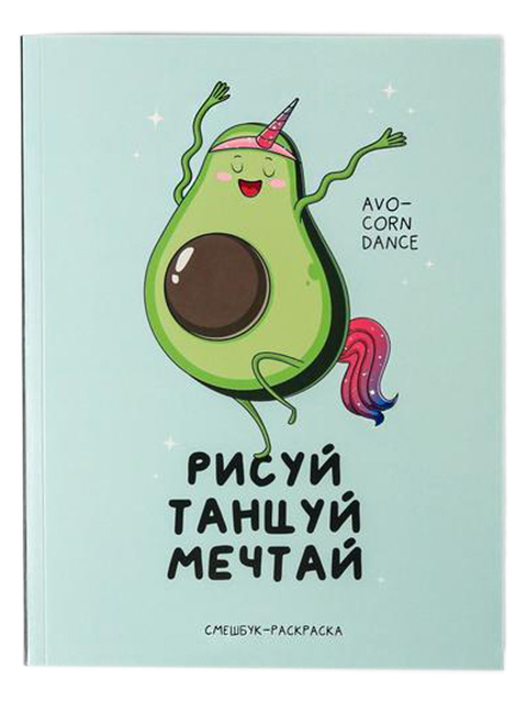 Смешбук с раскрасками А5, 80 листов "Рисуй, танцуй, мечтай", интегральная обложка