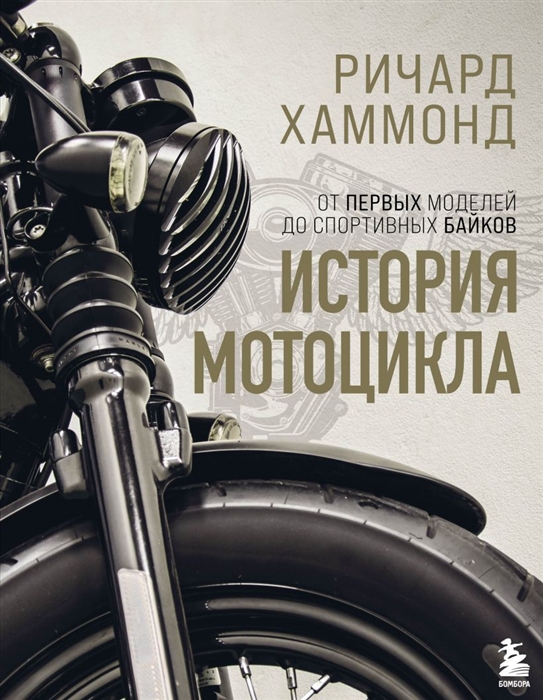 История мотоцикла. Ричард Хаммонд | Хаммонд Р. / Бомбора / книга А4 (12 +)  /С.О./