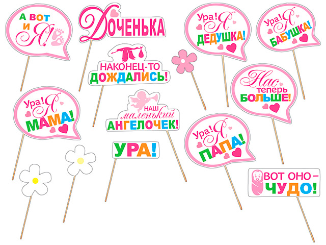 Набор для фотосессии "С рождением доченьки!" [080,158]