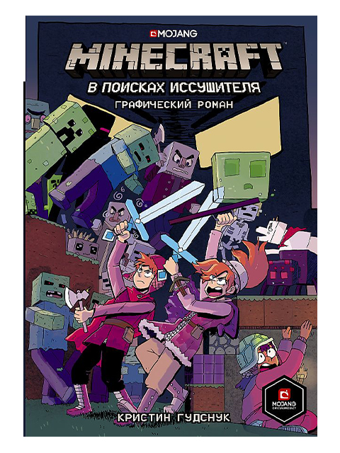 Minecraft. В поисках иссушителя | Кристин Гудснук / АСТ / книга А5+ (12 +)  /К.ДК./