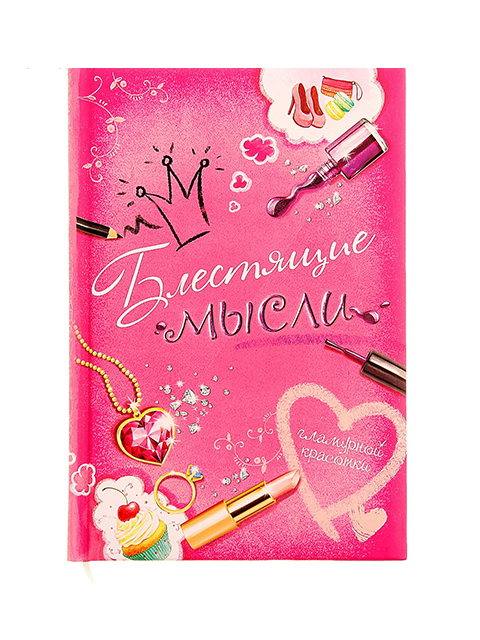 Записная книжка А5 96 листов Сима-ленд "Ежедневник. Блестящие мысли"