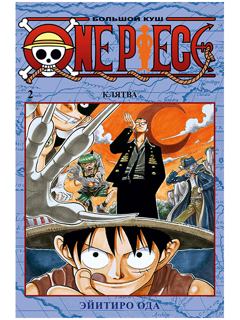 One Piece / Большой куш. Кн.2 | Ода Эйитиро / Азбука / книга А5 (16 +)  /К.М./