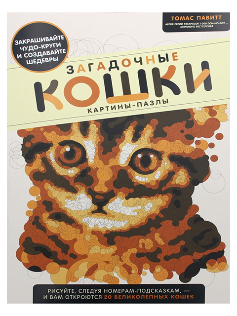 Раскраска по номерам А3 "Загадочные кошки: Картины-пазлы" 