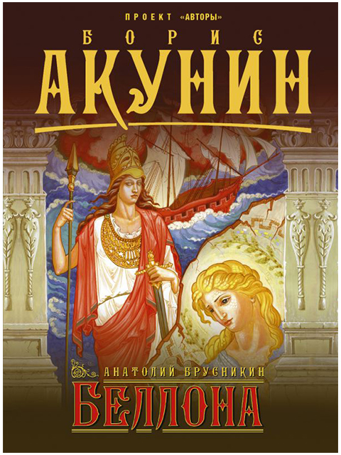 Беллона | Акунин Борис / АСТ / книга А6 (16 +)  /ОД.И./