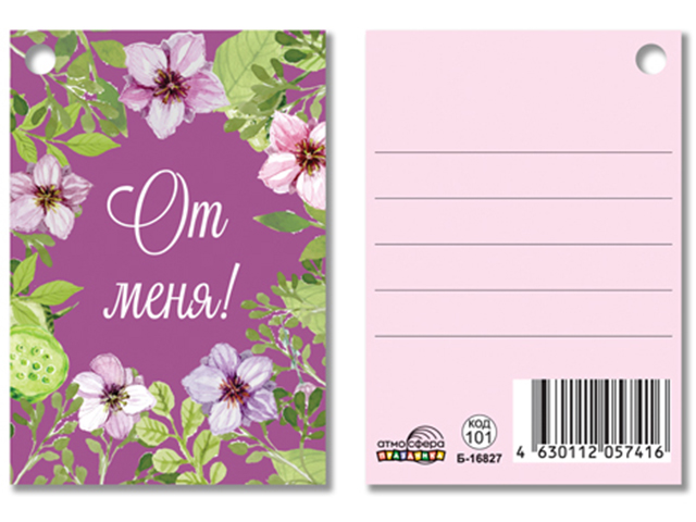 Бирка "От меня!" 8*5,5