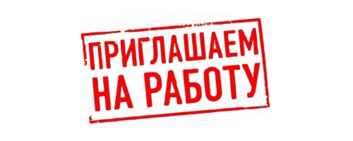 ВНИМАНИЕ❗ Приглашаем на работу!