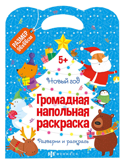 Раскраска А4 Феникс+ "Напольная раскраска. Новый год" 96х66см в развернутом виде
