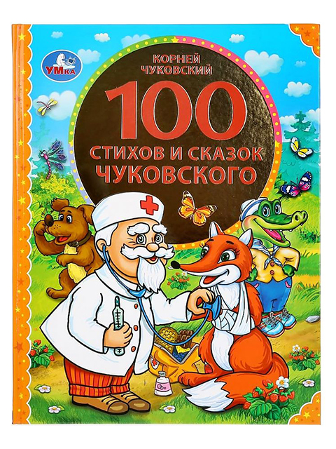 100 сказок и сказок Чуковского / Умка / книга А4 (0 +)  /ДЛ.М./