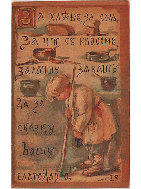 Ретро-открытка "За хлеб, за соль."