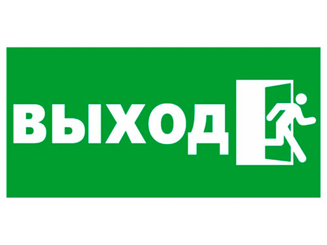 Картинка табличка выход