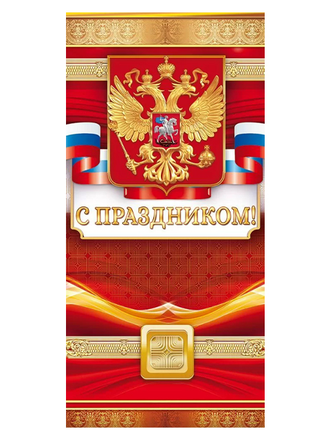 Открытка А5 "С праздником!" Российская символика