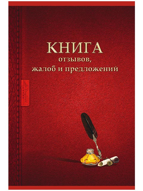 Картинки книга жалоб и предложений