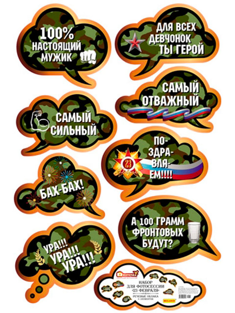 Набор для фотосессии "23 февраля!"