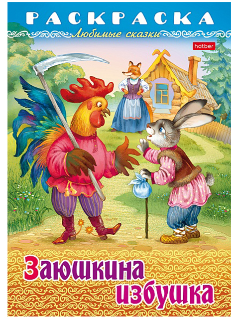 Раскраска А4 Хатбер "Любимые сказки. Заюшкина избушка"