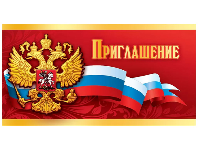 Приглашение официальное с Российской символикой
