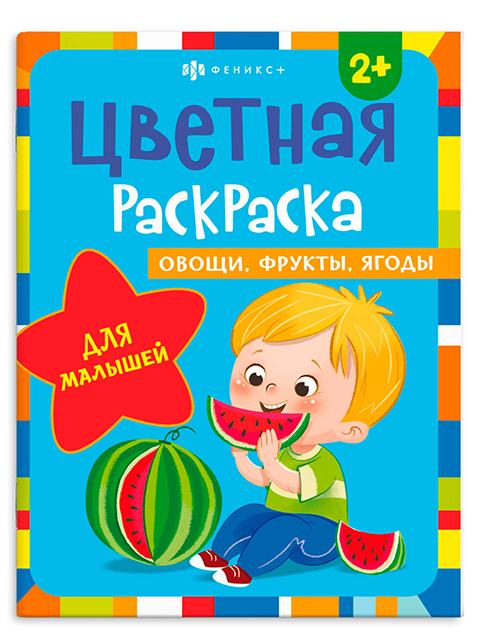 Раскраска А4 Феникс+ "Цветная раскраска. Овощи, фрукты, ягоды"