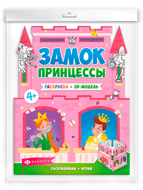 Раскраска А4+ Феникс+ "Раскраски-панорамки. Замок принцессы"