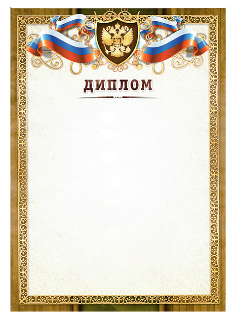 Диплом А4 с Российской символикой, коричневая рамка, эконом