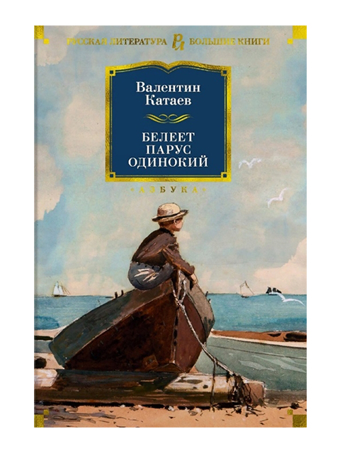 Белеет парус одинокий | Русская литература. Большие книги | Катаев В. / Азбука / книга А5 (12 +)  /ОХ.К./